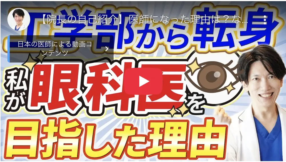 芝原 勇磨 医師のYouTube動画「医学部から転身 私が眼科医を目指した理由」のサムネイル
