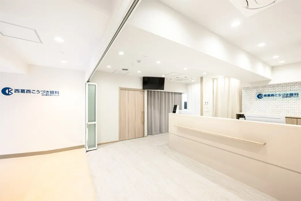 西葛西こうづき眼科・白内障手術クリニックの受付