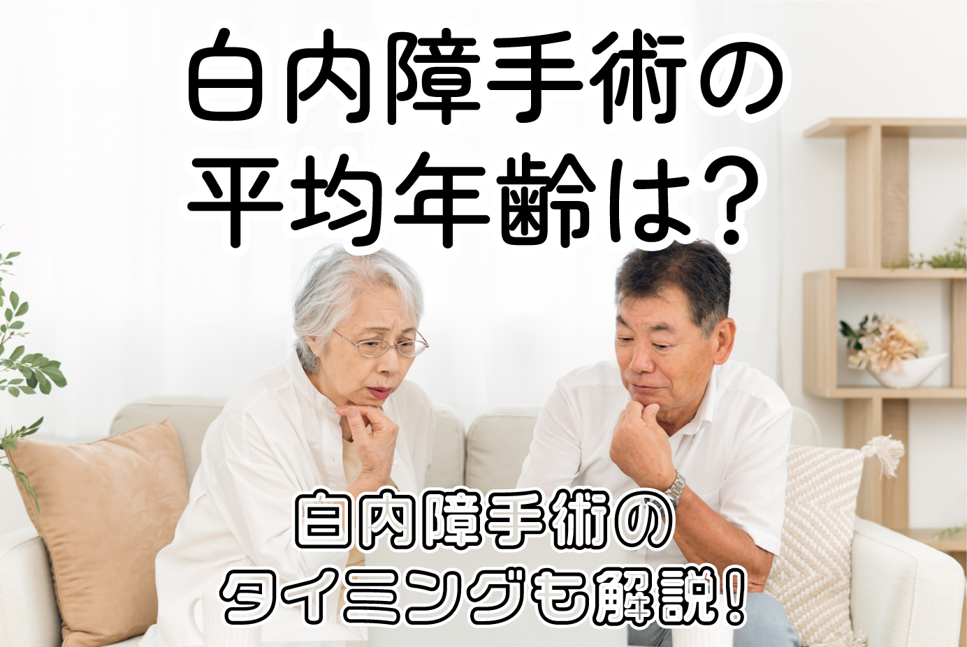白内障手術の平均年齢は？白内障手術のタイミングも解説