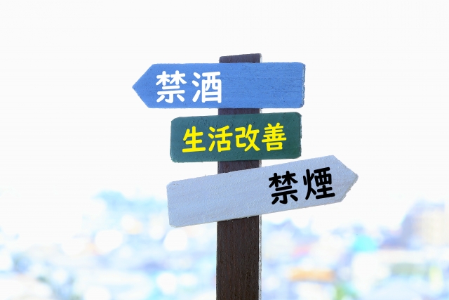 禁酒禁煙
