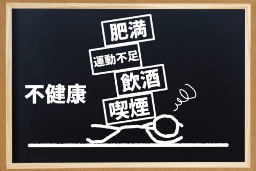 生活習慣病