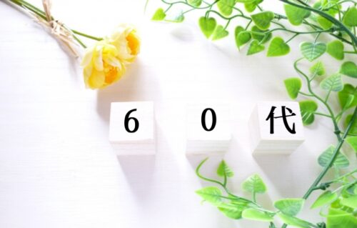 60代