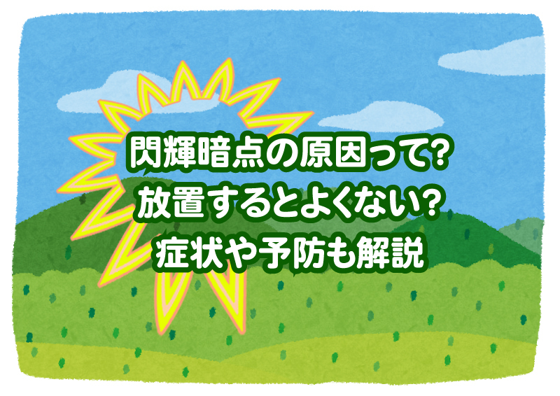 閃輝暗点って？