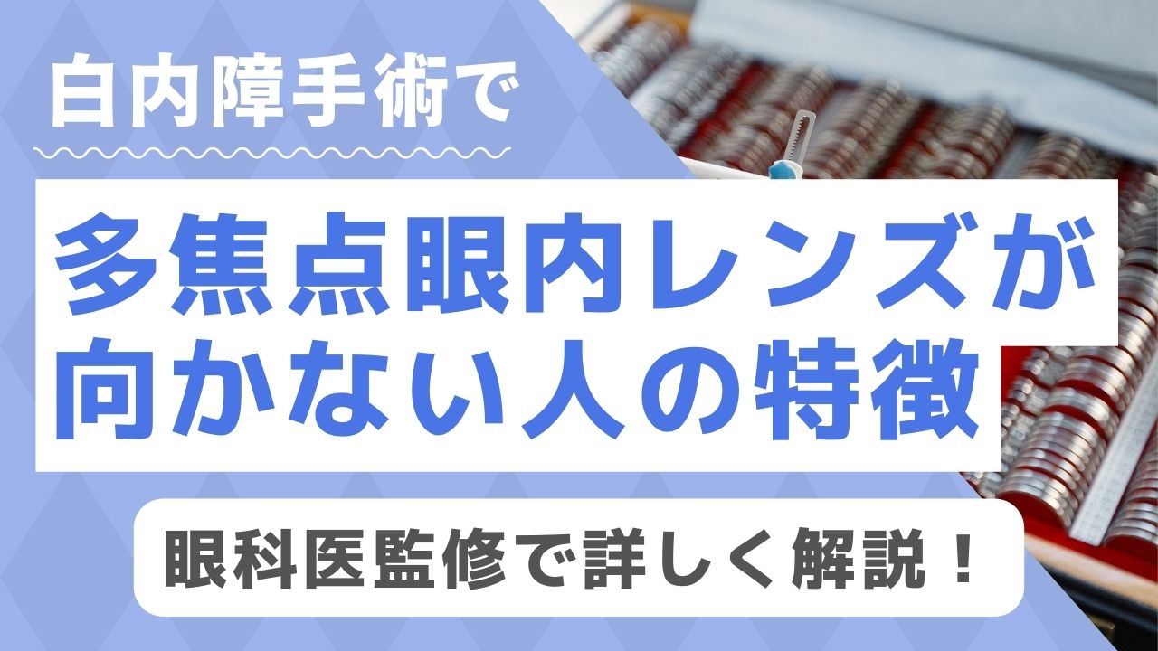 白内障手術で多焦点眼内レンズが向かない人の特徴