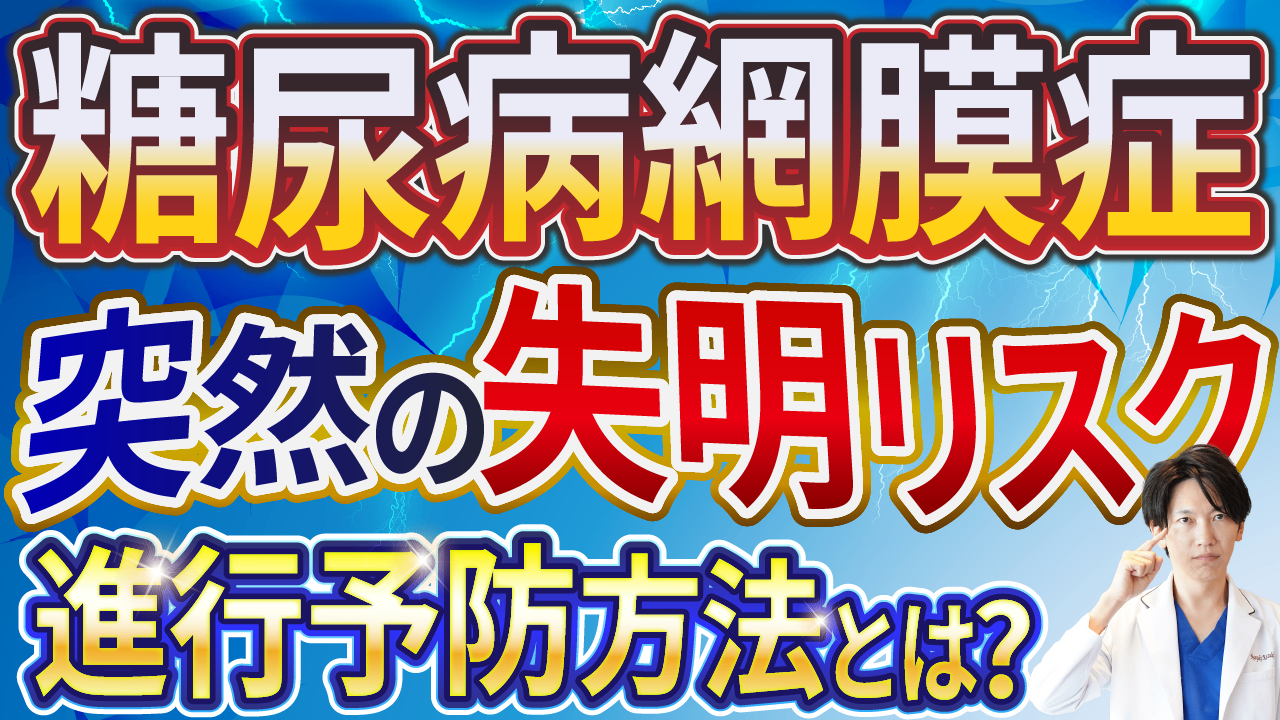 糖尿病網膜症のリスクについてサムネイル