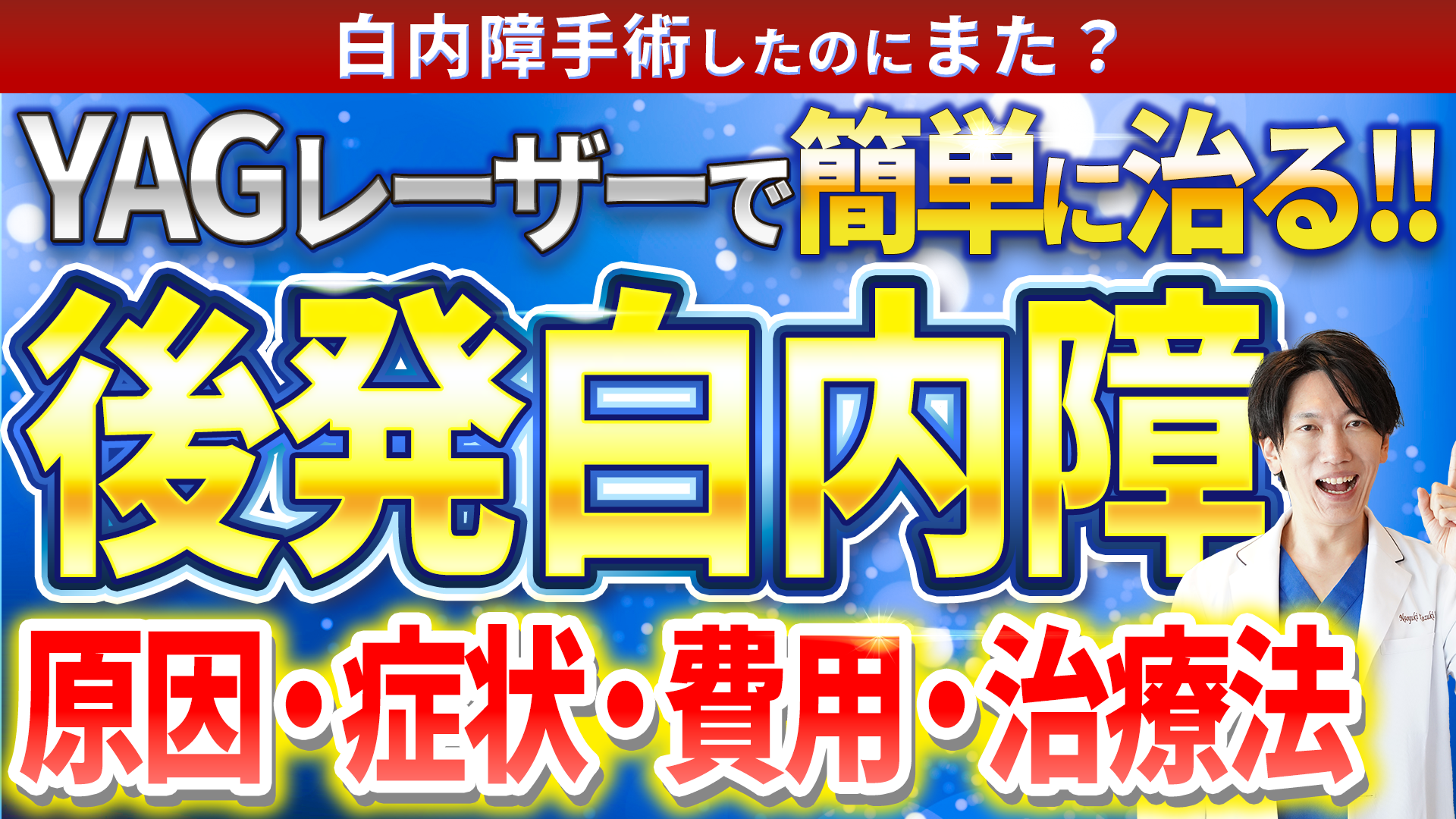 後発白内障について
