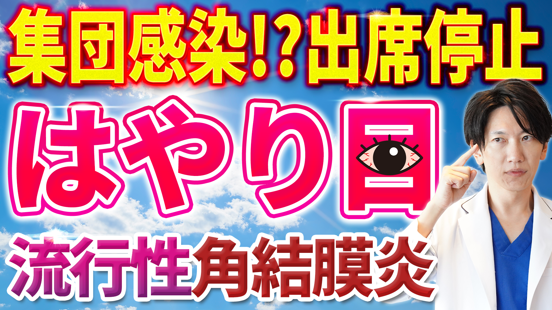 はやり目のサムネイル