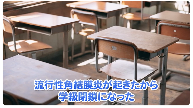 流行性角結膜炎がおきたから学級閉鎖になった