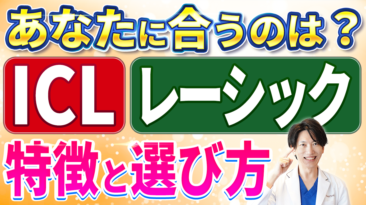 ICLとレーシックサムネイル