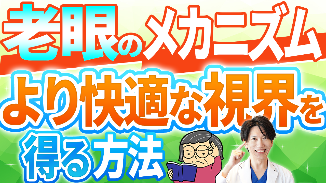 老眼治療