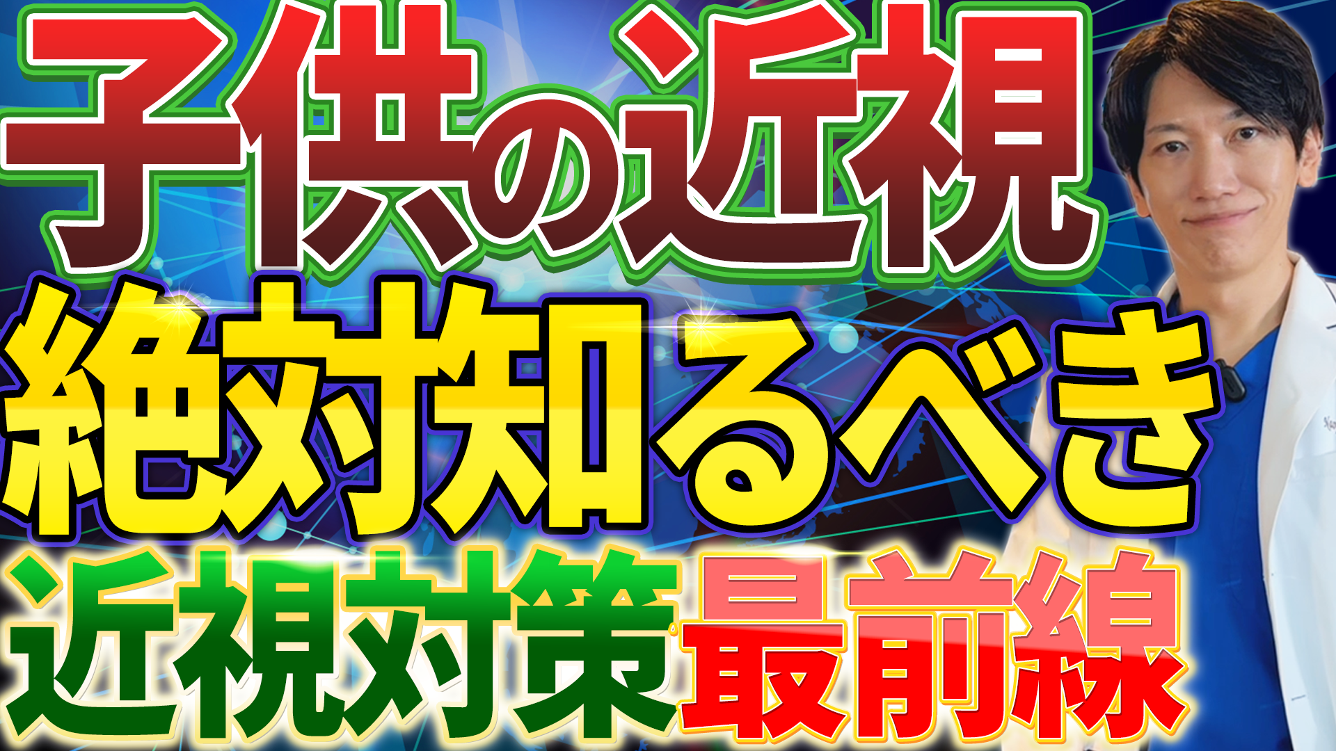 子どもの近視