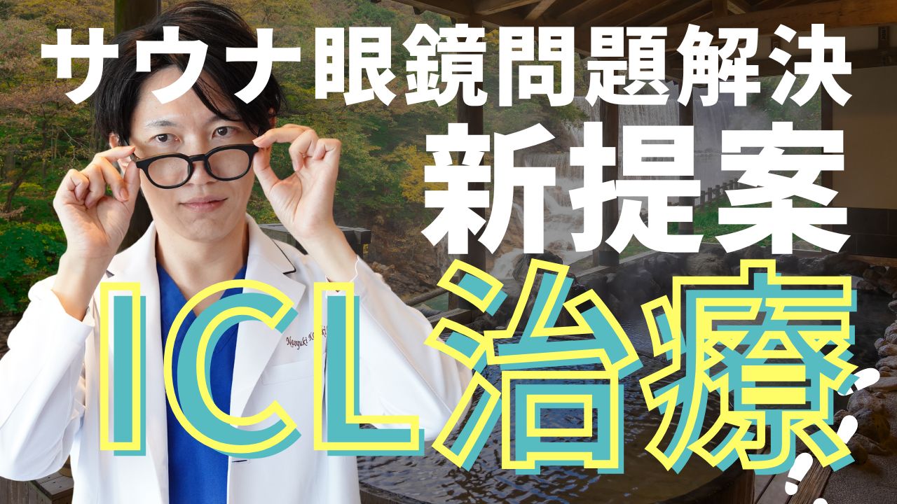 サウナ　ICL