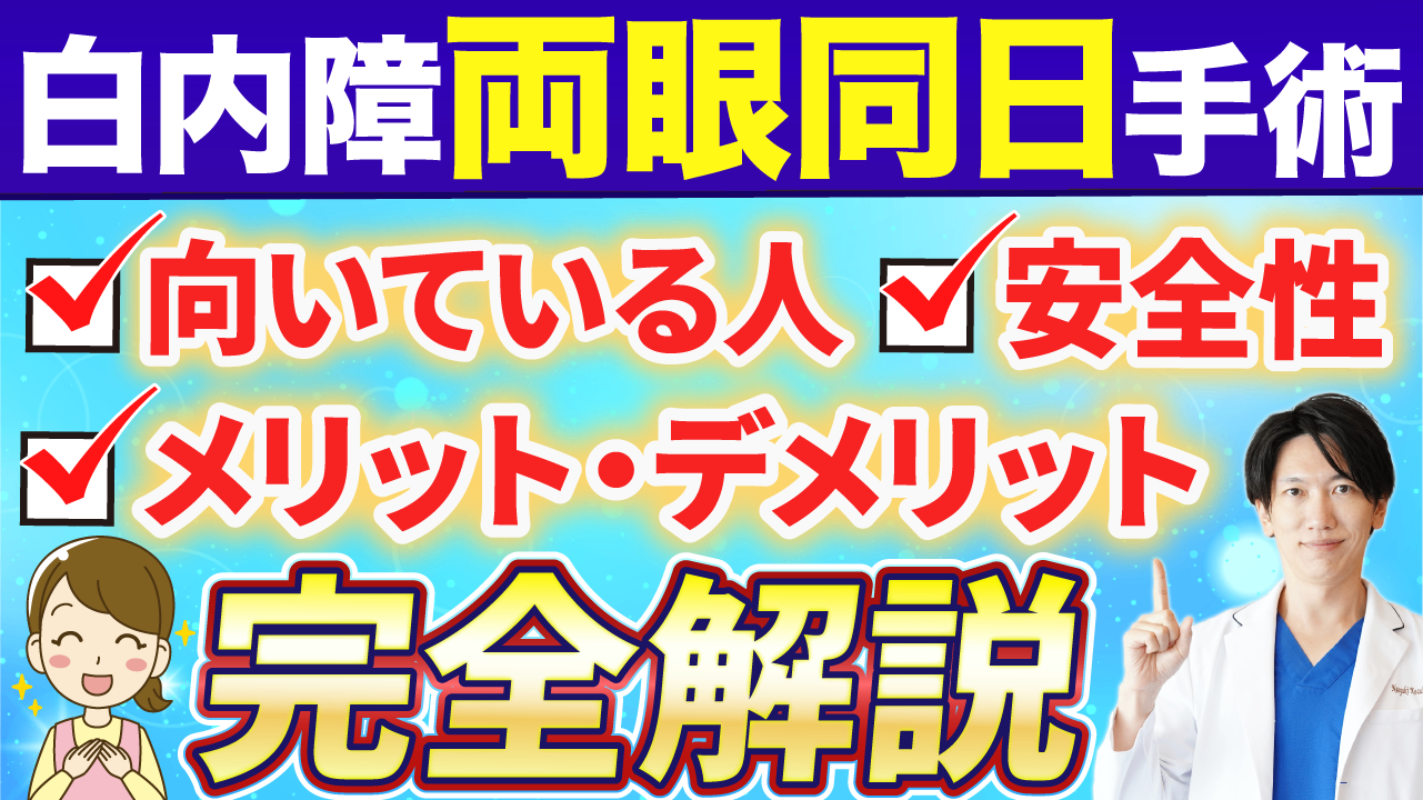 白内障両目同時手術について
