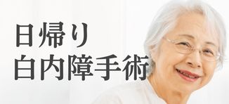 経堂白内障クリニック