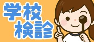 学校検診で指摘を受けた方へ