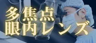 多焦点眼内レンズについて