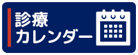 診療カレンダー