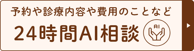 24時間AI相談