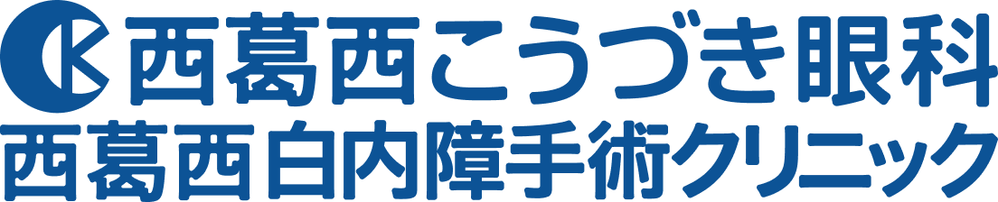 西葛西こうづき眼科・白内障手術クリニック