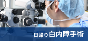 白内障手術について