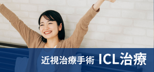 ICL治療について