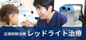 レッドライト治療について