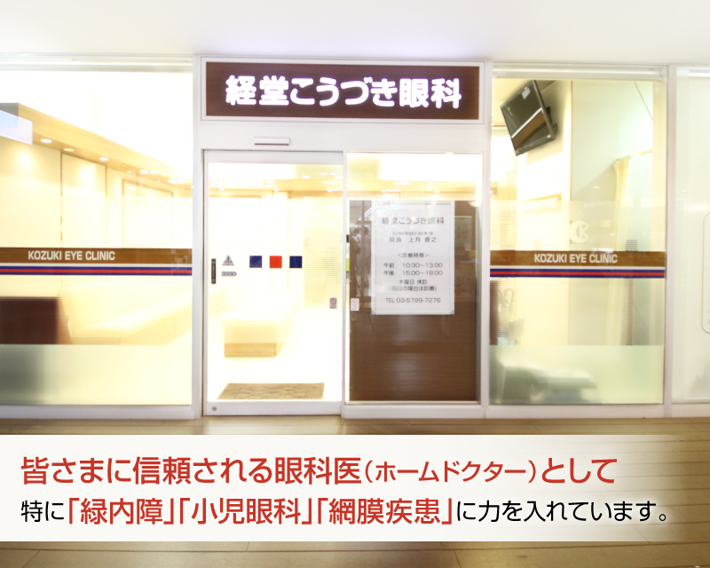 -経堂こうづき眼科･経堂白内障手術クリニック-世田谷区経堂駅直結 経堂コルティ2階(日帰り白内障手術)土日祝診療-2