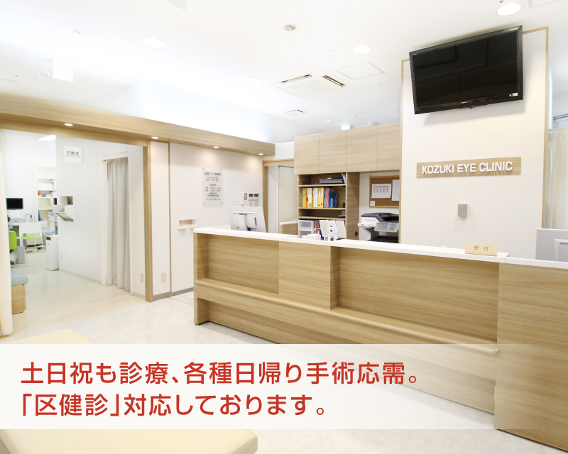 -経堂こうづき眼科･経堂白内障手術クリニック-世田谷区経堂駅直結 経堂コルティ2階(日帰り白内障手術)土日祝診療-2